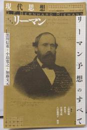 現代思想 2016年3月臨時増刊号 総特集◎リーマン-リーマン予想のすべて-