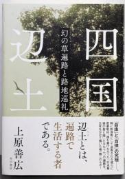 四国辺土 幻の草遍路と路地巡礼