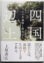 四国辺土 幻の草遍路と路地巡礼