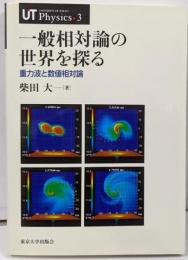 一般相対論の世界を探る : 重力波と数値相対論<UTphysics 3>
