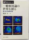 一般相対論の世界を探る : 重力波と数値相対論<UTphysics 3>