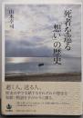 死者を巡る「想い」の歴史