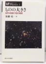 ものの大きさ : 自然の階層・宇宙の階層<UTphysics 1>