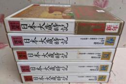 カラー図説：日本大歳時記 全5巻揃い（新春・春・夏・秋・冬）