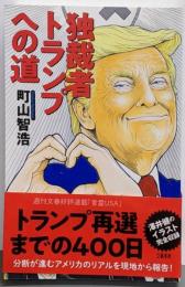 独裁者トランプへの道