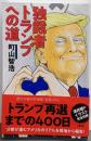 独裁者トランプへの道
