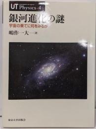 銀河進化の謎 : 宇宙の果てに何をみるか<UTphysics 4>