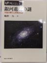 銀河進化の謎 : 宇宙の果てに何をみるか<UTphysics 4>