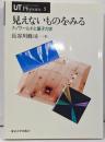 見えないものをみる : ナノワールドと量子力学<UTphysics 5>