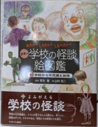 学校の七不思議と妖怪 (みたい! しりたい! しらべたい!日本の学校の怪談絵図鑑)