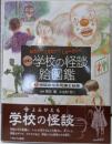学校の七不思議と妖怪 (みたい! しりたい! しらべたい!日本の学校の怪談絵図鑑)