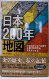 日本200年地図 :伊能図から現代図まで全国130都市の歴史をたどる