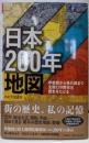日本200年地図 :伊能図から現代図まで全国130都市の歴史をたどる