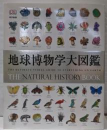 地球博物学大図鑑