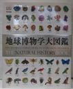 地球博物学大図鑑