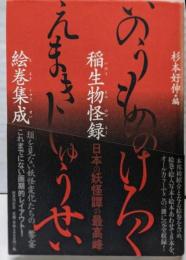 稲生物怪録絵巻集成