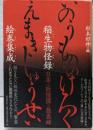 稲生物怪録絵巻集成