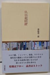 日日是好読 マイニチアキズニホンヲヨム