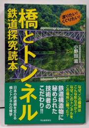 渡りたい！くぐりたい！橋とトンネル　鉄道探究読本