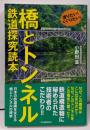 渡りたい！くぐりたい！橋とトンネル　鉄道探究読本