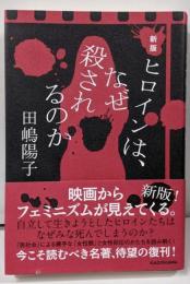 新版 ヒロインは、なぜ殺されるのか