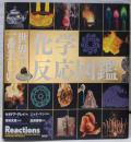 世界で一番美しい化学反応図鑑