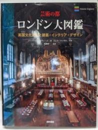 芸術の都 ロンドン大図鑑英国文化遺産と建築・インテリア・デザイン