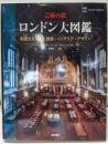 芸術の都 ロンドン大図鑑英国文化遺産と建築・インテリア・デザイン