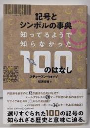 記号とシンボルの事典　─知ってそうで知らなかった100のはなし─