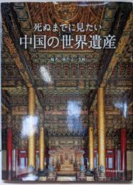 死ぬまでに見たい中国の世界遺産