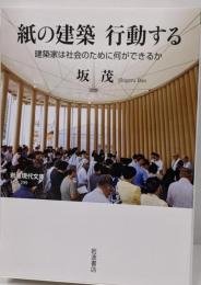 紙の建築行動する<社会 299>