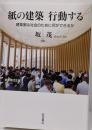 紙の建築行動する<社会 299>