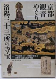 京都観音めぐり : 洛陽三十三所の寺宝