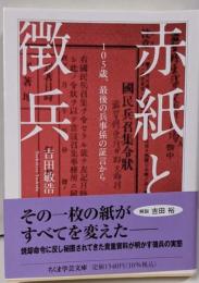 赤紙と徴兵　──１０５歳、最後の兵事係の証言から(ちくま学芸文庫ヨー21-1)