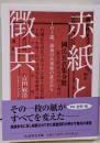 赤紙と徴兵　──１０５歳、最後の兵事係の証言から(ちくま学芸文庫ヨー21-1)