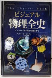 ビジュアル 物理全史: ビッグバンから量子的復活まで