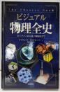 ビジュアル 物理全史: ビッグバンから量子的復活まで