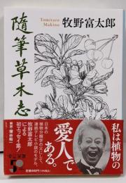 随筆草木志 (中公文庫 ま 54-1)