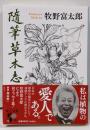随筆草木志 (中公文庫 ま 54-1)