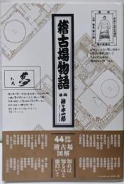 稽古場物語