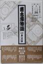 稽古場物語