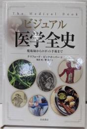 ビジュアル 医学全史: 魔術師からロボット手術まで
