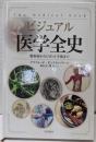 ビジュアル 医学全史: 魔術師からロボット手術まで