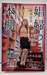 娼婦の本棚 (中公新書ラクレ 761)