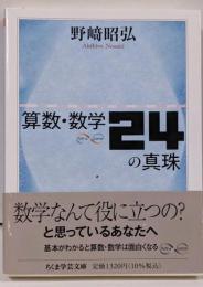算数・数学24の真珠 (ちくま学芸文庫 ノー4-6)