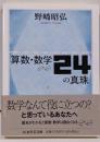 算数・数学24の真珠 (ちくま学芸文庫 ノー4-6)