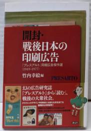 開封・戦後日本の印刷広告 : 『プレスアルト』同梱広告傑作選: 1949-1977