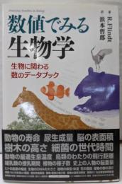 数値でみる生物学 : 生物に関わる数のデータブック