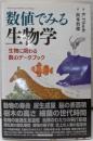 数値でみる生物学 : 生物に関わる数のデータブック
