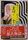 女たち三百人の裏切りの書 (新潮文庫 ふ 42-7)